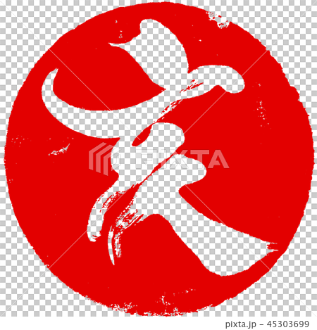 “Samurai”蓋章印章材料新年卡材料 45303699