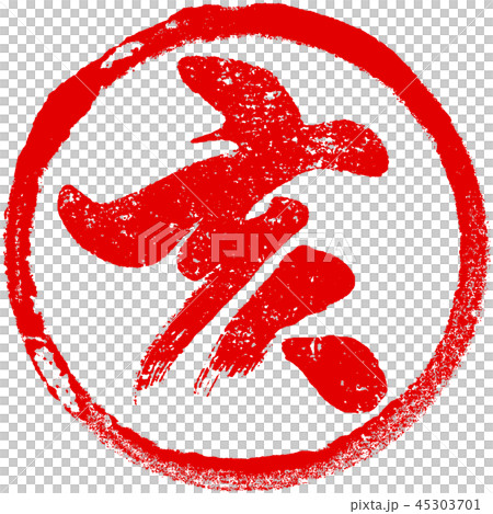 “Samurai”蓋章印章材料新年卡材料 45303701