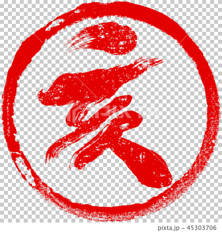 「亥」朱印丸ハンコ 亥年年賀状素材 「亥」朱印丸ハンコ 亥年年賀状素材 45303706