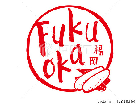 fukuoka 筆文字 45318364