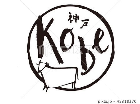 kobe 筆文字 kobe 筆文字 45318370