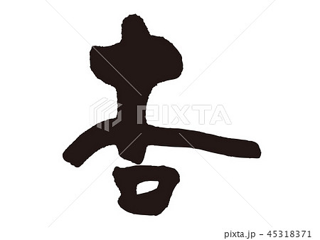 杏 筆文字 杏 筆文字 45318371