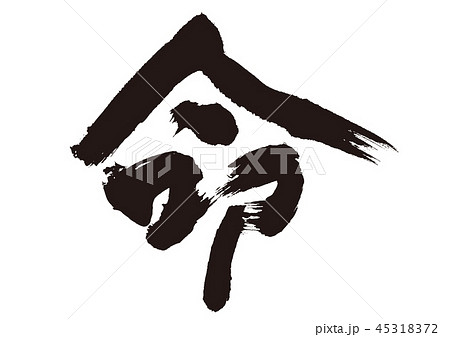 命 筆文字 命 筆文字 45318372