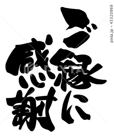 筆文字　ご縁に感謝 .n 45320969