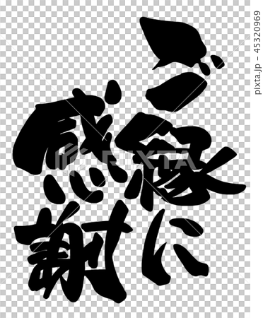 筆文字　ご縁に感謝 .n 45320969