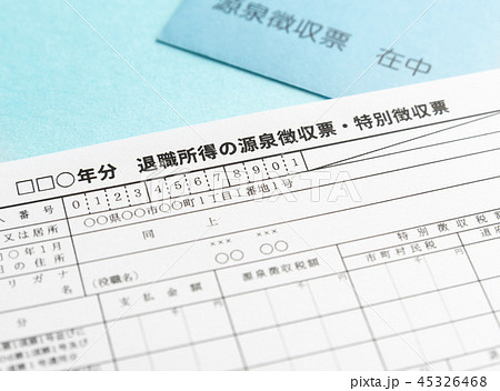 退職所得の源泉徴収票イメージ 退職給付制度 退職一時金 退職所得の源泉徴収票イメージ 退職給付制度 退職一時金 45326468