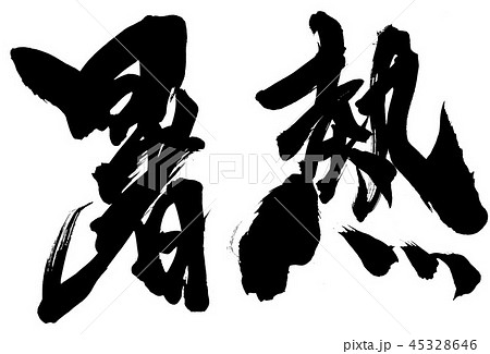 暑熱 ・・・文字 暑熱 ・・・文字 45328646