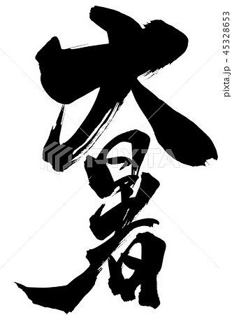 大暑　・・・文字 45328653