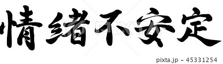 情緒不安定のイラスト素材