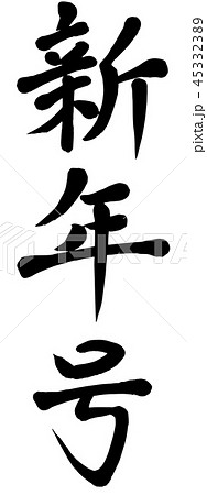 新年号 筆文字 イラスト ニュースのイラスト素材