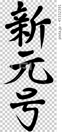 新元号 筆書き 新年 書き文字 新元号 筆書き 新年 書き文字 45332391