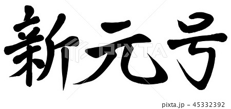 新元号 横 筆文字ベクター 新元号 横 筆文字ベクター 45332392