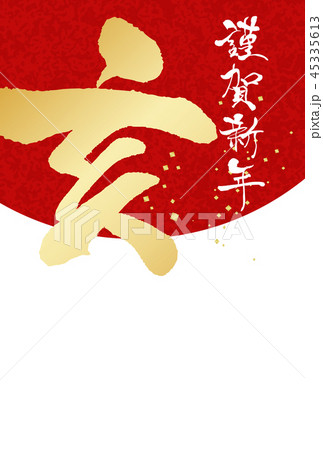 2019年亥年年賀状 45335613