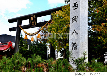 札幌市西岡八幡宮の鳥居と社名碑 札幌市西岡八幡宮の鳥居と社名碑 45344498