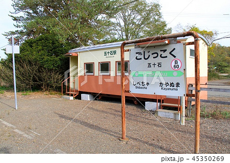 釧網本線・五十石駅 45350269
