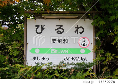 釧網本線・美留和駅の駅名標 45350270
