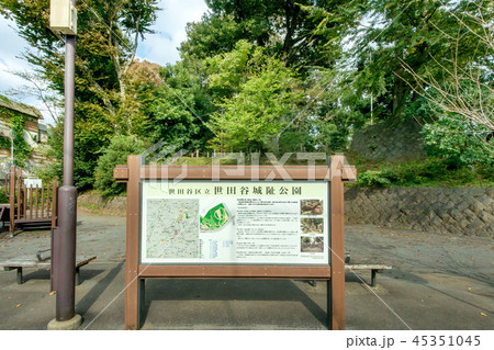 世田谷区立世田谷城址公園 45351045