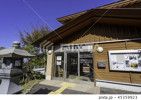 鳥取県立大山自然歴史館 鳥取県立大山自然歴史館 45359923