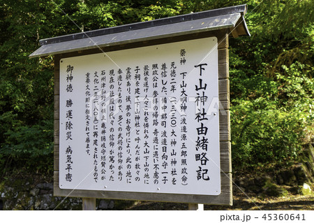 大神山神社奥宮　下山神社由緒略記 45360641