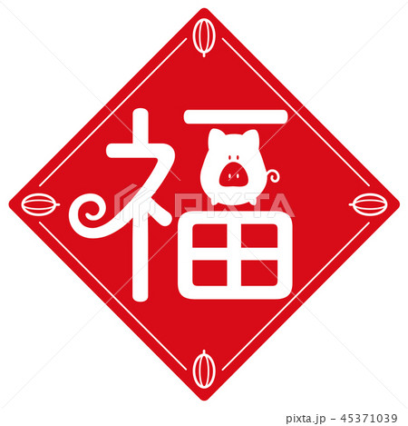 福 うりぼう 福 うりぼう 45371039