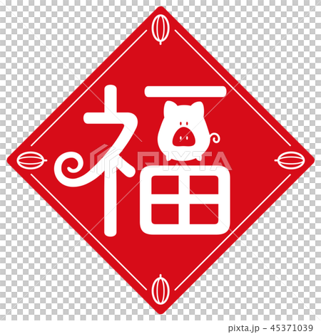 福 うりぼう 福 うりぼう 45371039