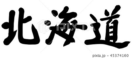 筆文字 北海道 都道府県名 筆文字 北海道 都道府県名 45374160