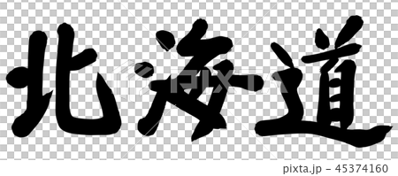 筆文字 北海道 都道府県名 筆文字 北海道 都道府県名 45374160