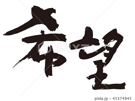 希望　筆文字 45374945