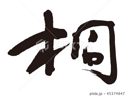 桐　筆文字 45374947