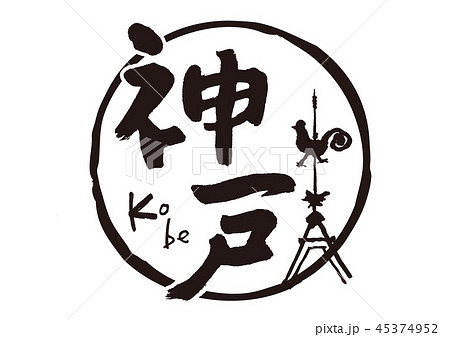 神戸　筆文字 45374952