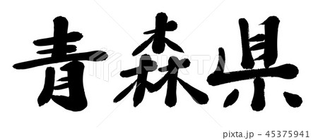 筆文字　青森県　都道府県名 45375941