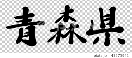筆文字　青森県　都道府県名 45375941