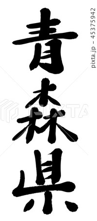 筆文字 青森県 都道府県名 筆文字 青森県 都道府県名 45375942