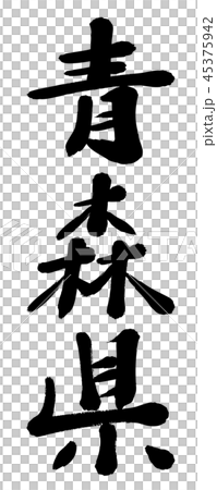 筆文字 青森県 都道府県名 筆文字 青森県 都道府県名 45375942