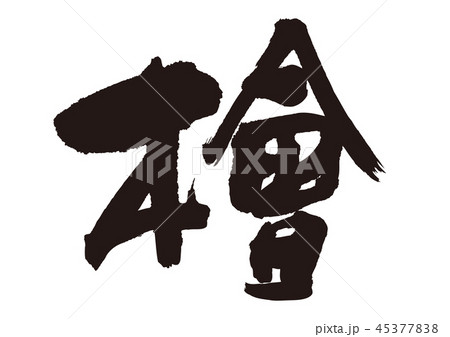 檜 筆文字 檜 筆文字 45377838