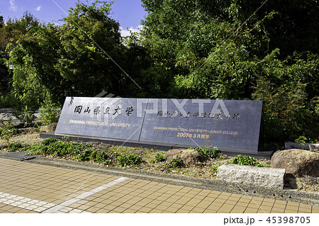 岡山県立大学 45398705