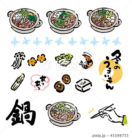 鍋　手描き　イラスト　セット 45399755