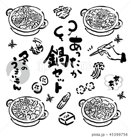鍋 手描き イラスト セット 鍋 手描き イラスト セット 45399756