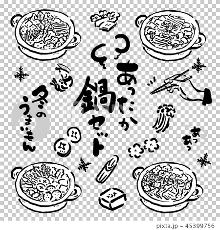 鍋 手描き イラスト セット 鍋 手描き イラスト セット 45399756