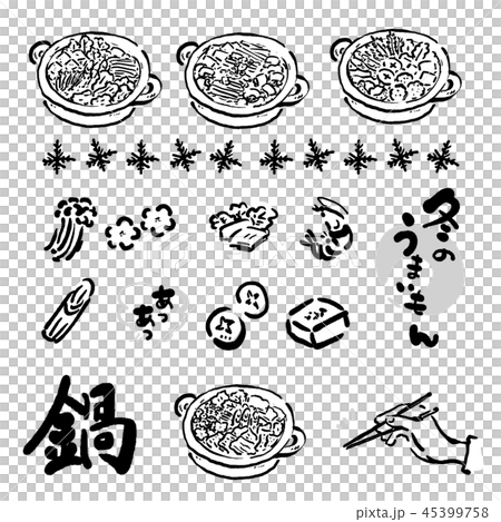 鍋 手描き イラスト セット 鍋 手描き イラスト セット 45399758