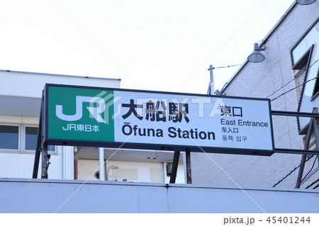 大船駅周辺　東海道線 45401244