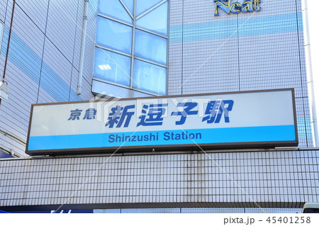 新逗子駅　京急逗子線 45401258
