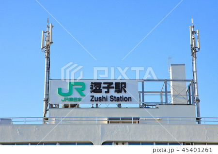 逗子駅　横須賀線 45401261