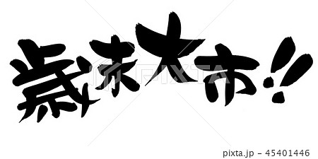 筆文字　歳末大市　イベント　イラスト 45401446