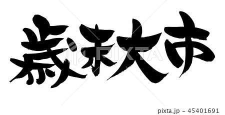 筆文字 歳末大市 イベント イラスト 筆文字 歳末大市 イベント イラスト 45401691