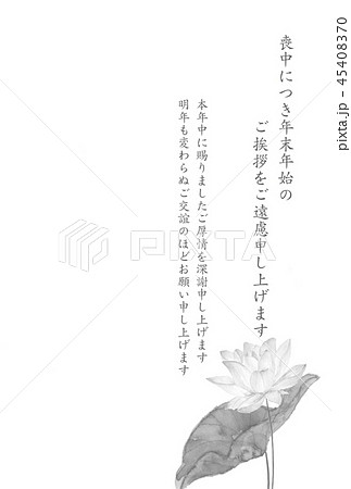 喪中ハガキ はす 水墨画 文字あり 喪中ハガキ はす 水墨画 文字あり 45408370