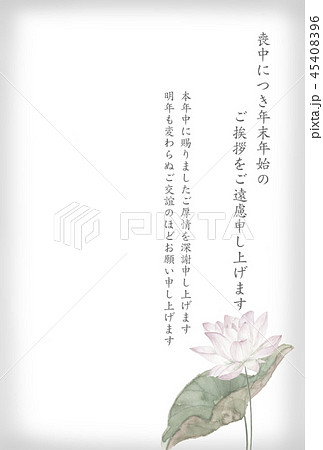 喪中ハガキ はす 文字あり 45408396