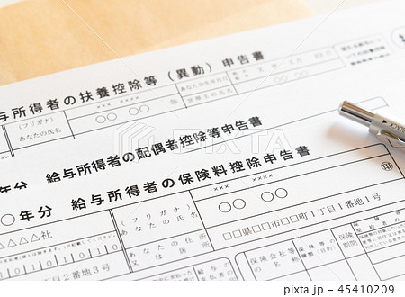 年末調整3枚イメージ　給与所得者の保険料控除申告書　扶養控除等（異動）申告書　配偶者控除等申告書 45410209