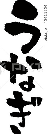 筆文字＿うなぎ＿縦＿墨 45411554