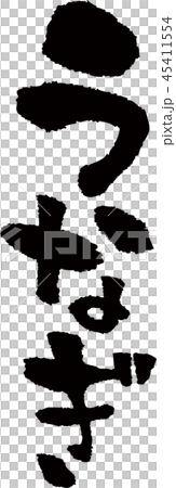 筆文字＿うなぎ＿縦＿墨 45411554